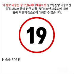 HMANZ06 팡