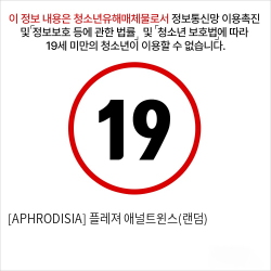 [APHRODISIA] 플레져 애널트윈스(랜덤)