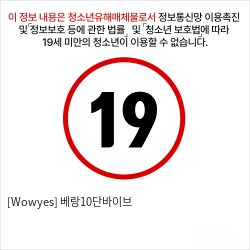 [Wowyes] 베랑10단바이브