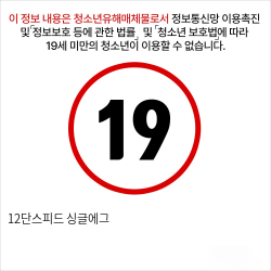 12단스피드 싱글에그