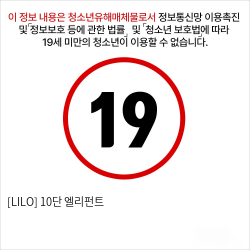 [LILO] 10단 엘리펀트