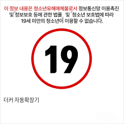 더커 자동확장기