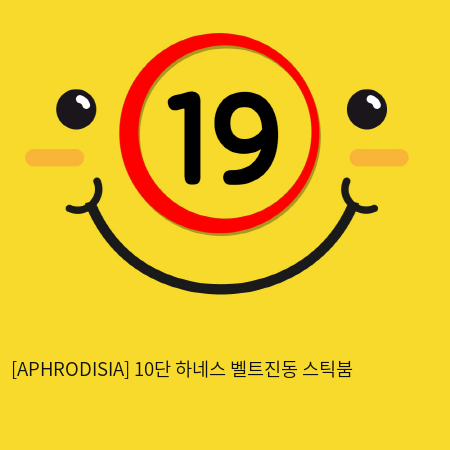 [APHRODISIA] 10단 하네스 벨트진동 스틱붐