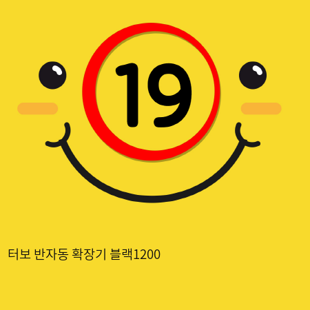 터보 반자동 확장기 블랙1200