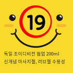 독일 조이디비전 웜업 200ml 신개념 마사지젤, 러브젤 수용성