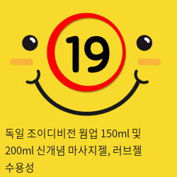 독일 조이디비전 웜업 150ml 및 200ml 신개념 마사지젤, 러브젤 수용성