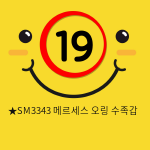 ★SM3343 메르세스 오링 수족갑