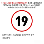 [LoveDoll] 20단진동 젤리 아마추어 (브라운)