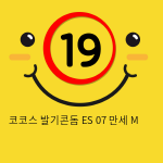 코코스 발기콘돔 ES 07 만세 M