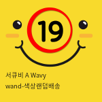 서큐비 A Wavy wand-색상랜덤배송