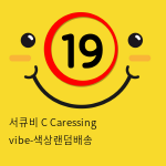 서큐비 C Caressing vibe-색상랜덤배송