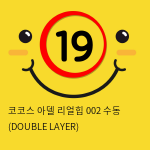 코코스 아델 리얼힙 002 수동 (DOUBLE LAYER)