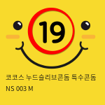 코코스 누드슬리브콘돔 특수콘돔 NS 003 M