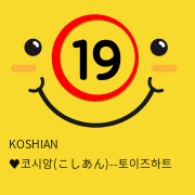 KOSHIAN ♥코시앙(こしあん)--토이즈하트