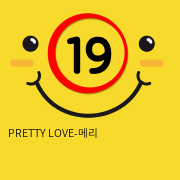 PRETTY LOVE-메리