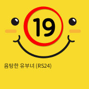 음탕한 유부녀 (RS24)