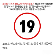 코코스 핸드슬리브 엘레강스 002 자동 (KOKO VIBE)