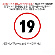 서큐비 A Wavy wand-색상랜덤배송