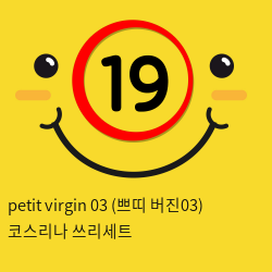 petit virgin 03 (쁘띠 버진03) 코스리나 쓰리세트