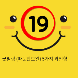 굿필링 (따듯한오일) 5가지 과일향