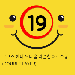 코코스 한나 오나홀 리얼힙 001 수동 (DOUBLE LAYER)