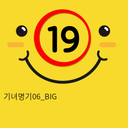 기녀명기06_BIG