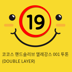 코코스 핸드슬리브 엘레강스 001 투톤 (DOUBLE LAYER)