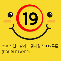 코코스 핸드슬리브 엘레강스 005 투톤 (DOUBLE LAYER)