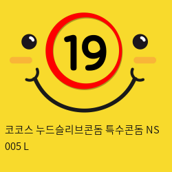 코코스 누드슬리브콘돔 특수콘돔 NS 005 L