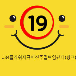 J34플라워재규어진주밑트임팬티(핑크)