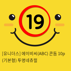 [유니더스] 에이비씨(ABC) 콘돔 10p (기본형) 투명네츄럴