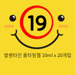 발렌타인 롱타임젤 10ml x 20개입