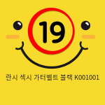 란시 섹시 가터벨트 블랙 K001001