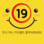 란시 섹시 가터벨트 블랙 K001003