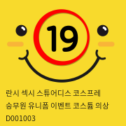 란시 섹시 스튜어디스 코스프레 승무원 유니폼 이벤트 코스튬 의상 D001003