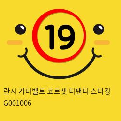 란시 가터벨트 코르셋 티팬티 스타킹 G001006