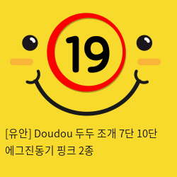 [유안] Doudou 두두 조개 7단 10단 에그진동기 핑크 2종