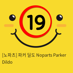 [노파츠] 파커 딜도 Noparts Parker Dildo