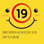 [레드컨테이너] 마이크로 도트 12P X 3 (36개)