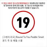 [그레이-미국] Bound To You Paddle Small 본드 투 유 패들 스몰