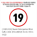 [그레이-미국] Sweet Anticipation Wrist Cuffs 스위트 안티시페이션 리스트 커프스 (수갑)