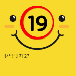 랜덤 뱃지 27