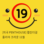 [미국 PENTHOUSE] 캘린더걸 줄리아 크라운 11월