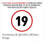 [Fun factory] 잼 네온오렌지 JAM Neon Orange