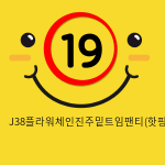 J38플라워체인진주밑트임팬티(핫핑크)