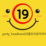 party_headband33램프리본머리띠(레드)