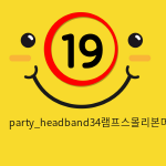 party_headband34램프스몰리본머리띠(레드)