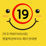 [미국 PENTHOUSE] 펫콜렉션바이브 헤더 반데벤