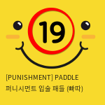 [PUNISHMENT] PADDLE 퍼니시먼트 입술 패들 (빠따)