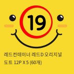 레드컨테이너 레드D 오리지널 도트 12P X 5 (60개)